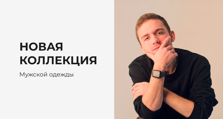 Новая коллекция (М)