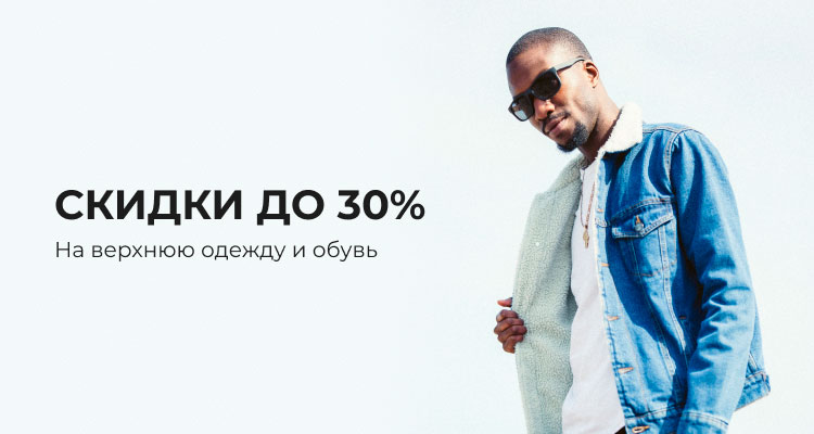 Скидки до 30% (М)