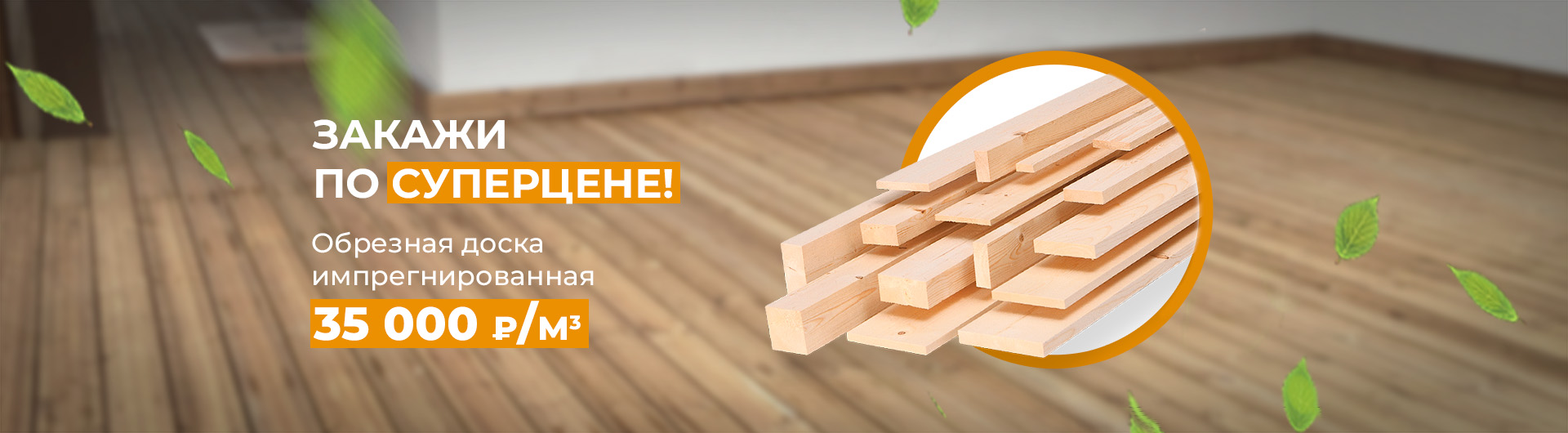 РАСПРОДАЖА! Паркетная доска со скидкой 20%