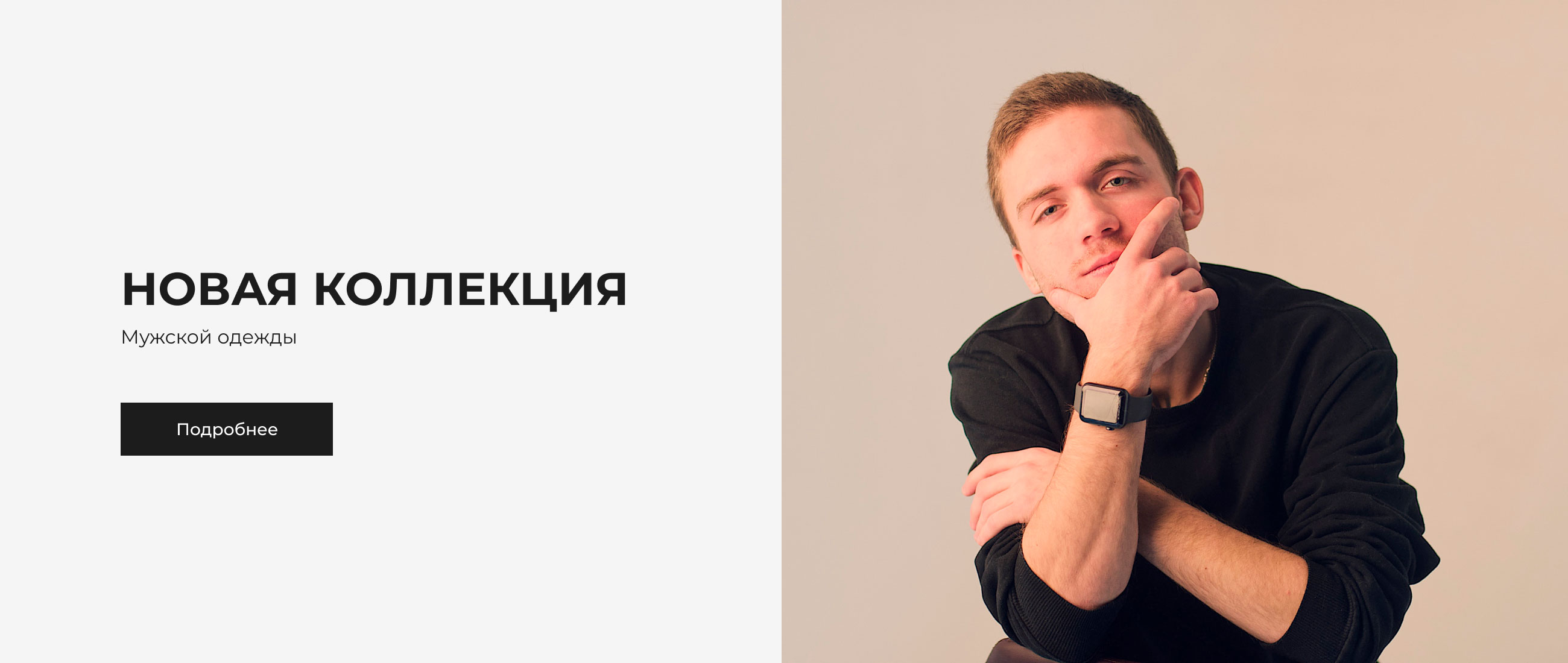 Новая коллекция (М)