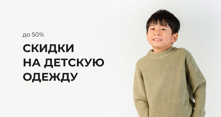Скидки на детскую одежду