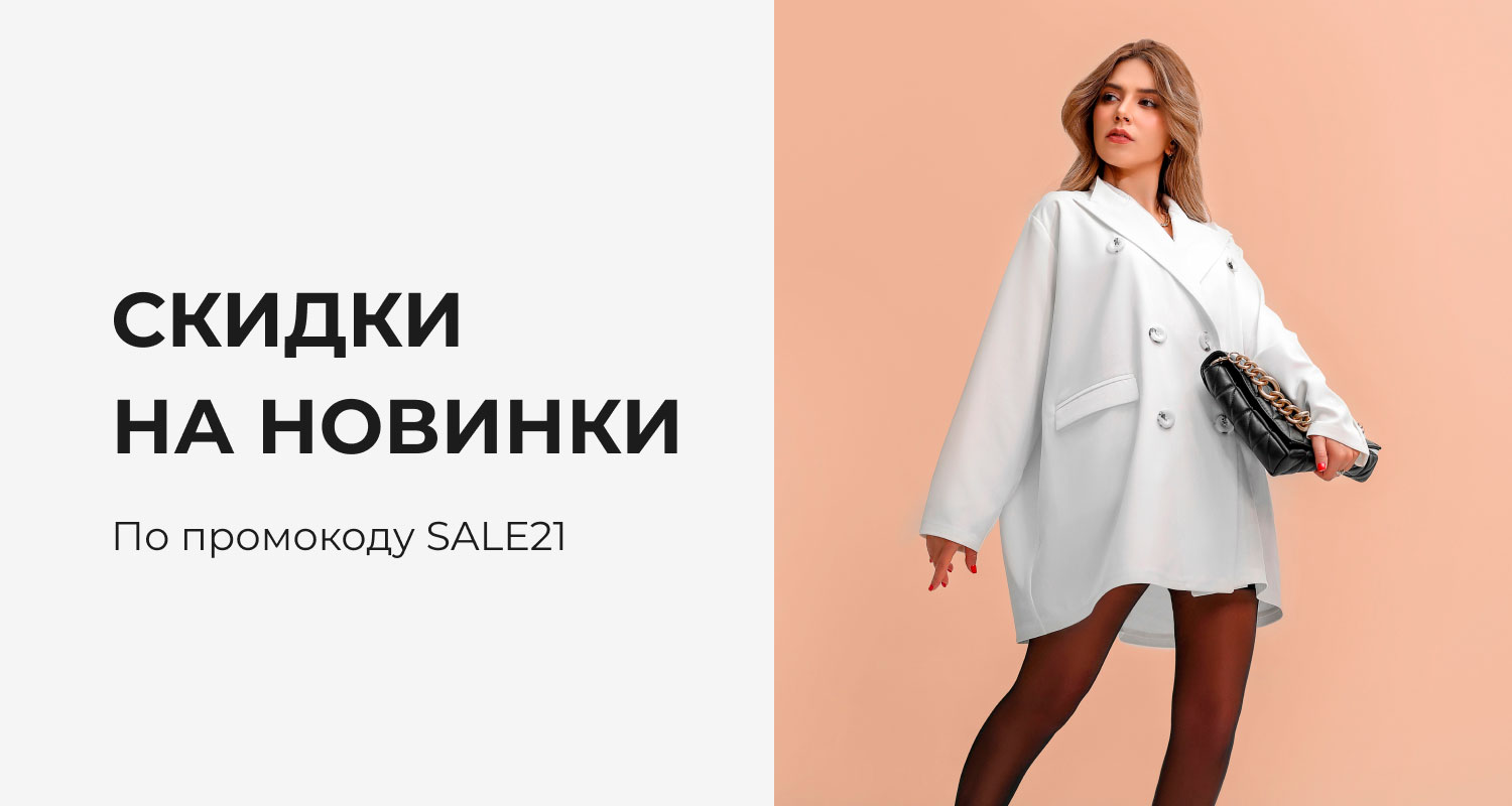 Скидки на новинки