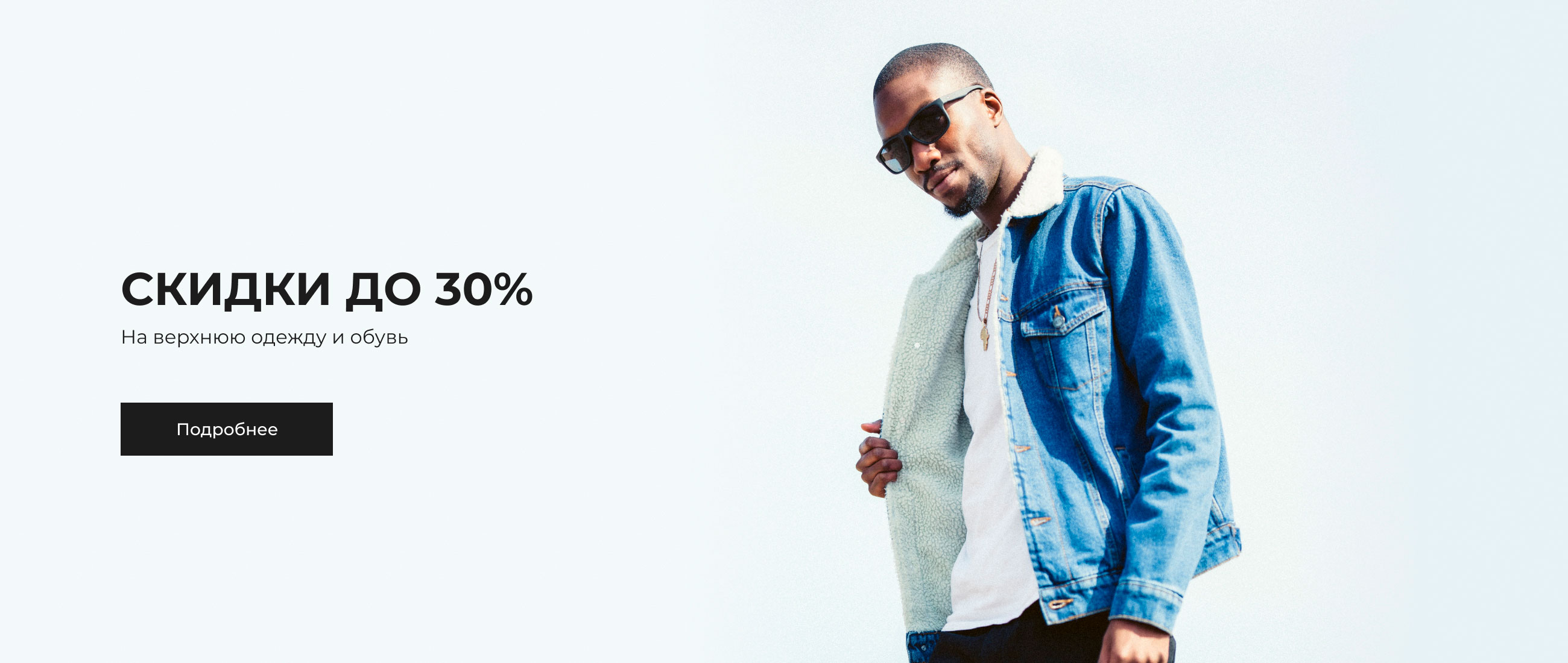 Скидки до 30% (М)